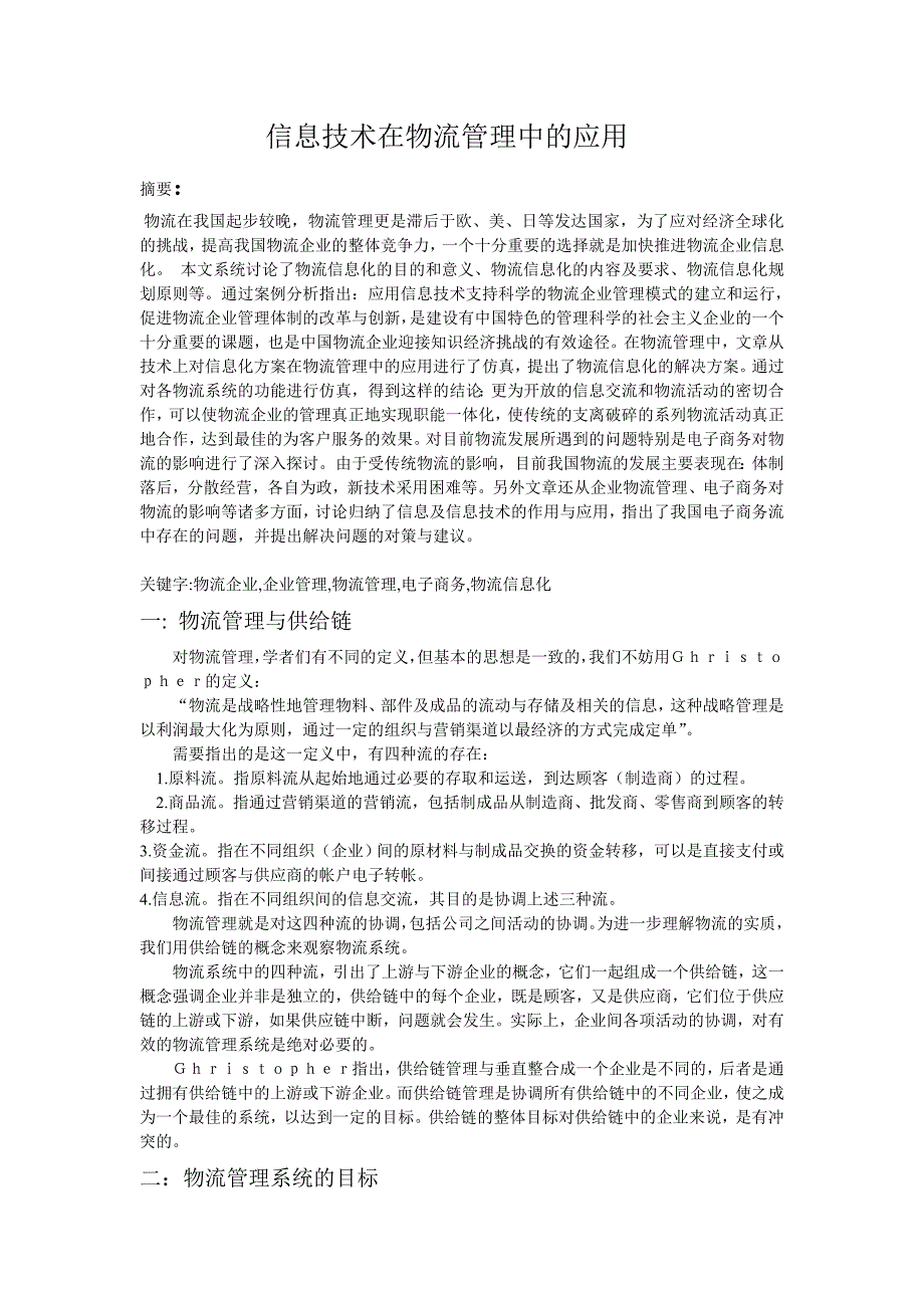 信息技术在物流管理中的应用_第1页