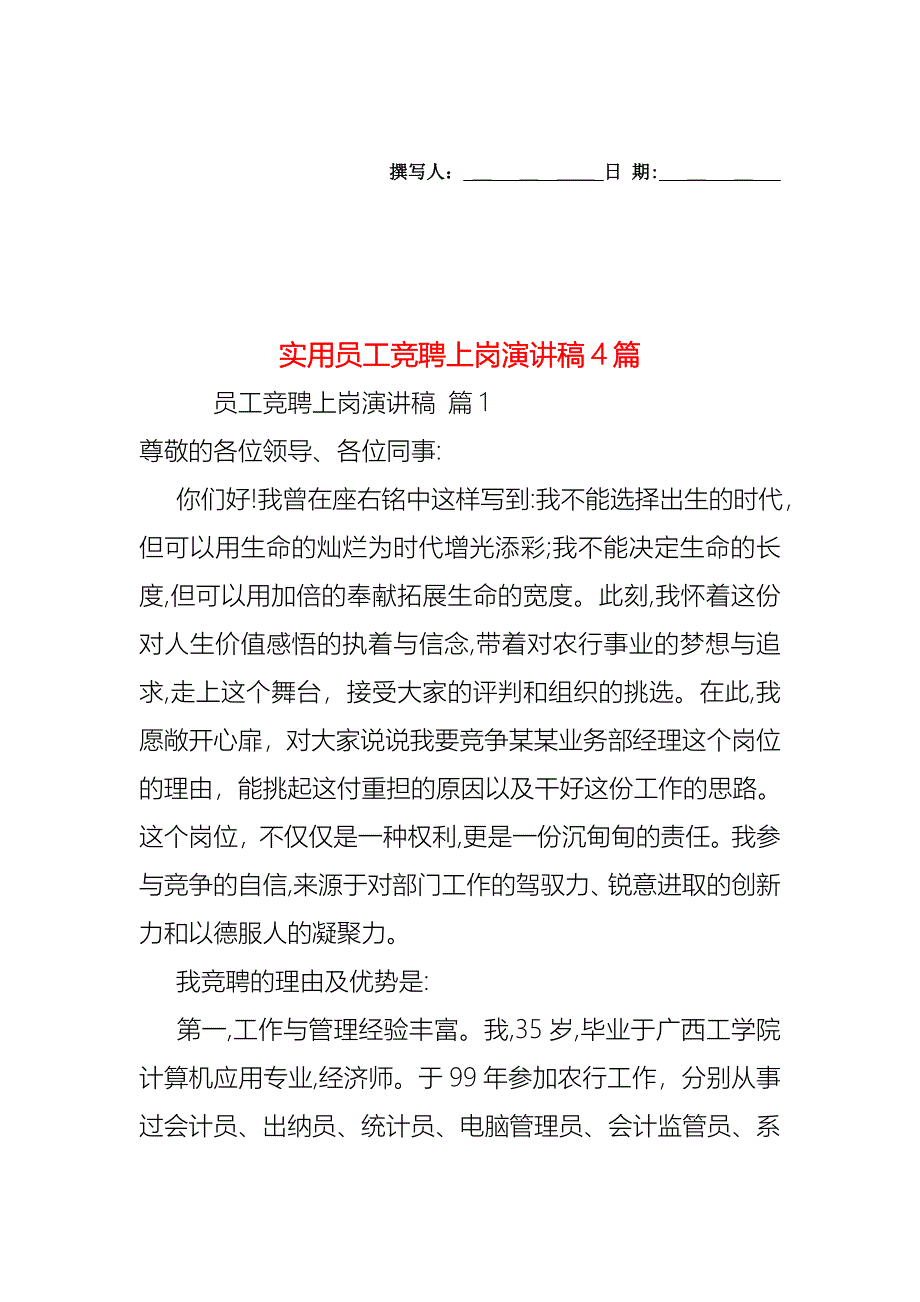 员工竞聘上岗演讲稿4篇3_第1页