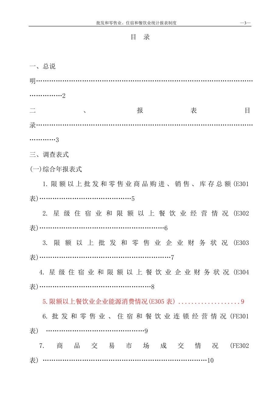 批发零售业与餐饮业的统计报表制度_第5页