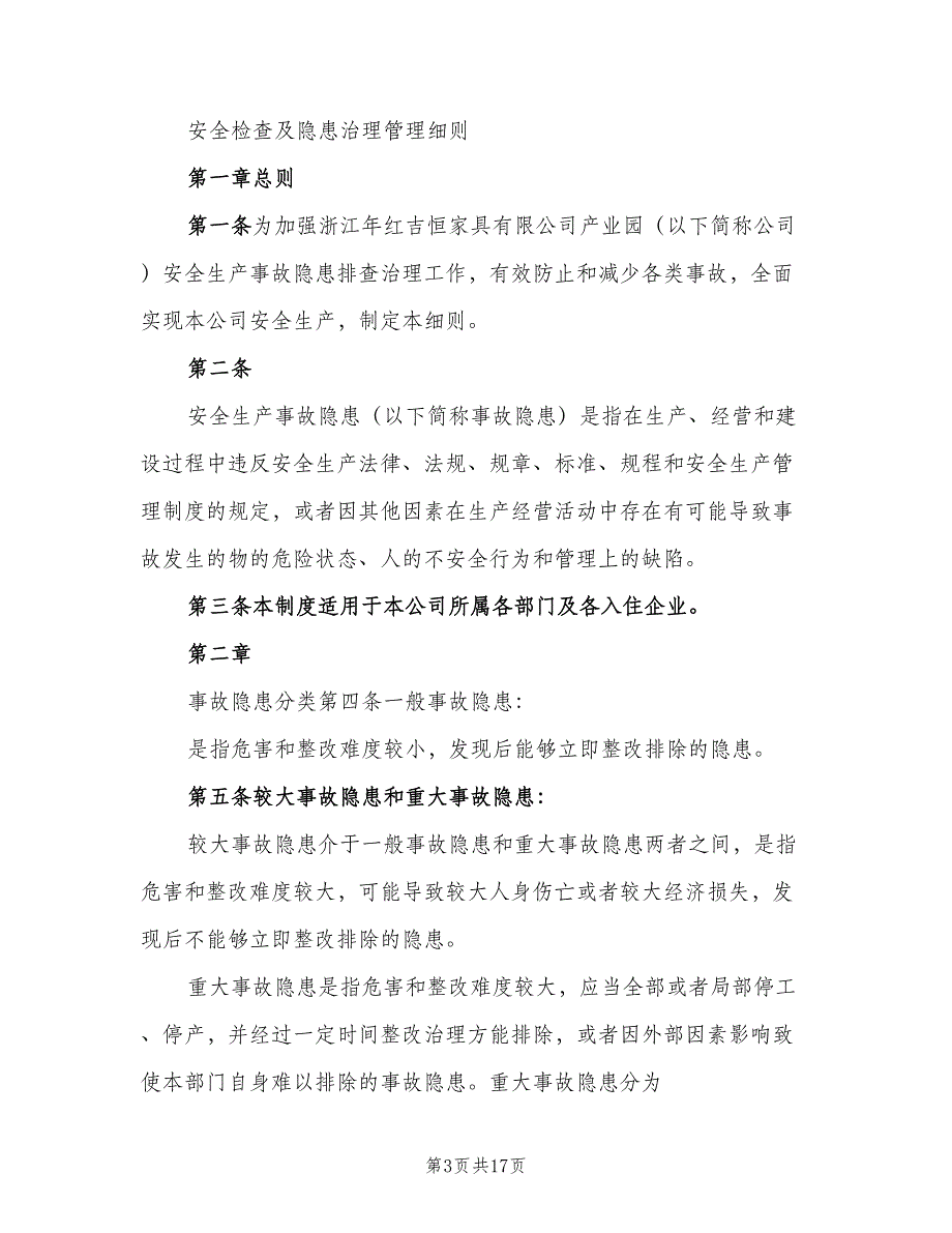 吉恒产业园消防安全管理制度标准版本（八篇）.doc_第3页