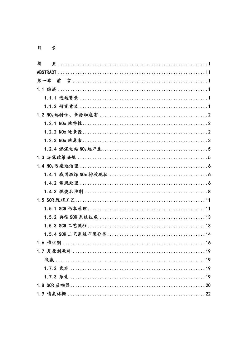 燃煤电厂scr脱硝工艺的设计毕业设计_第5页