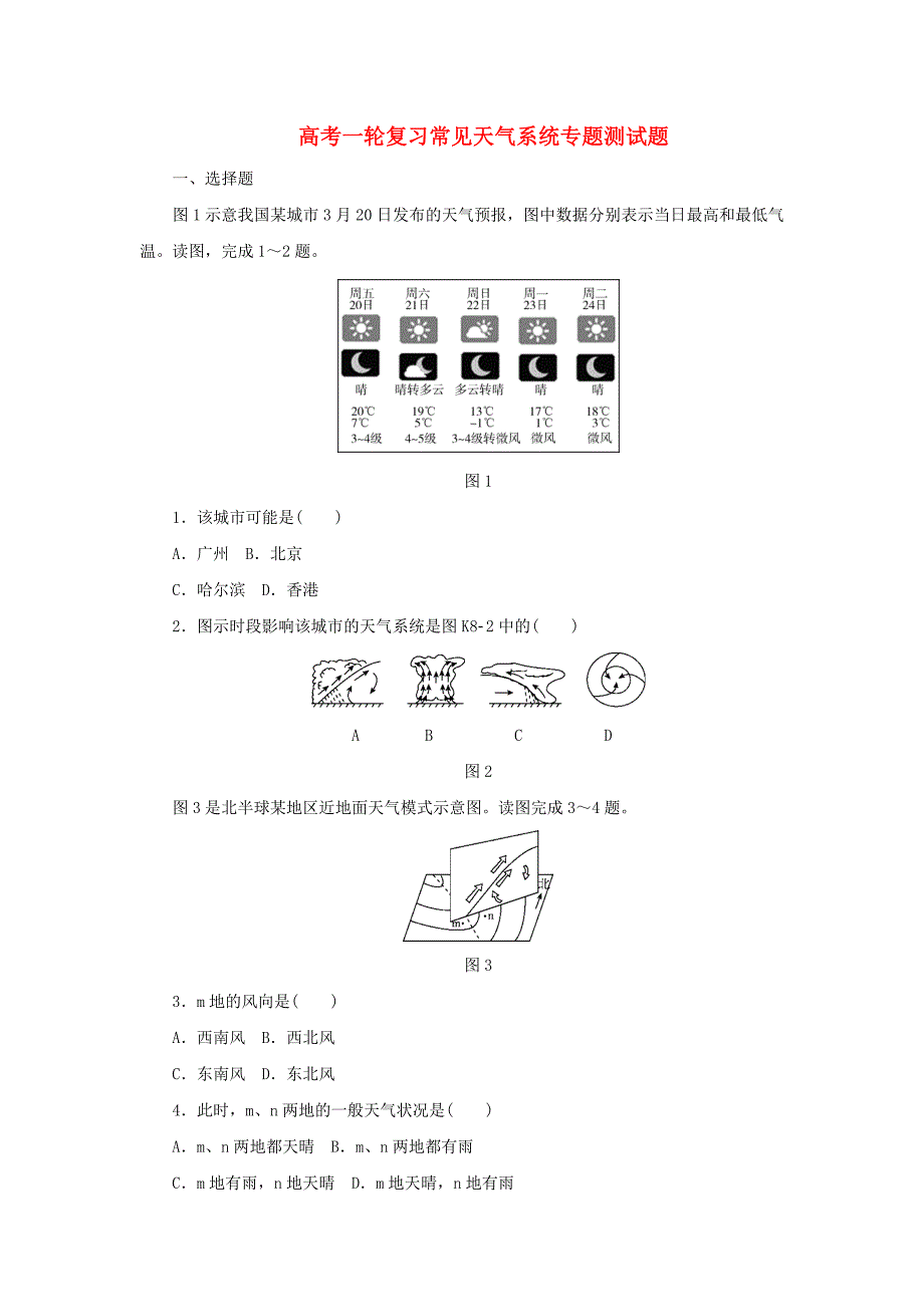 备战2019高考地理一轮复习常见天气系统专题测试题含解析_第1页