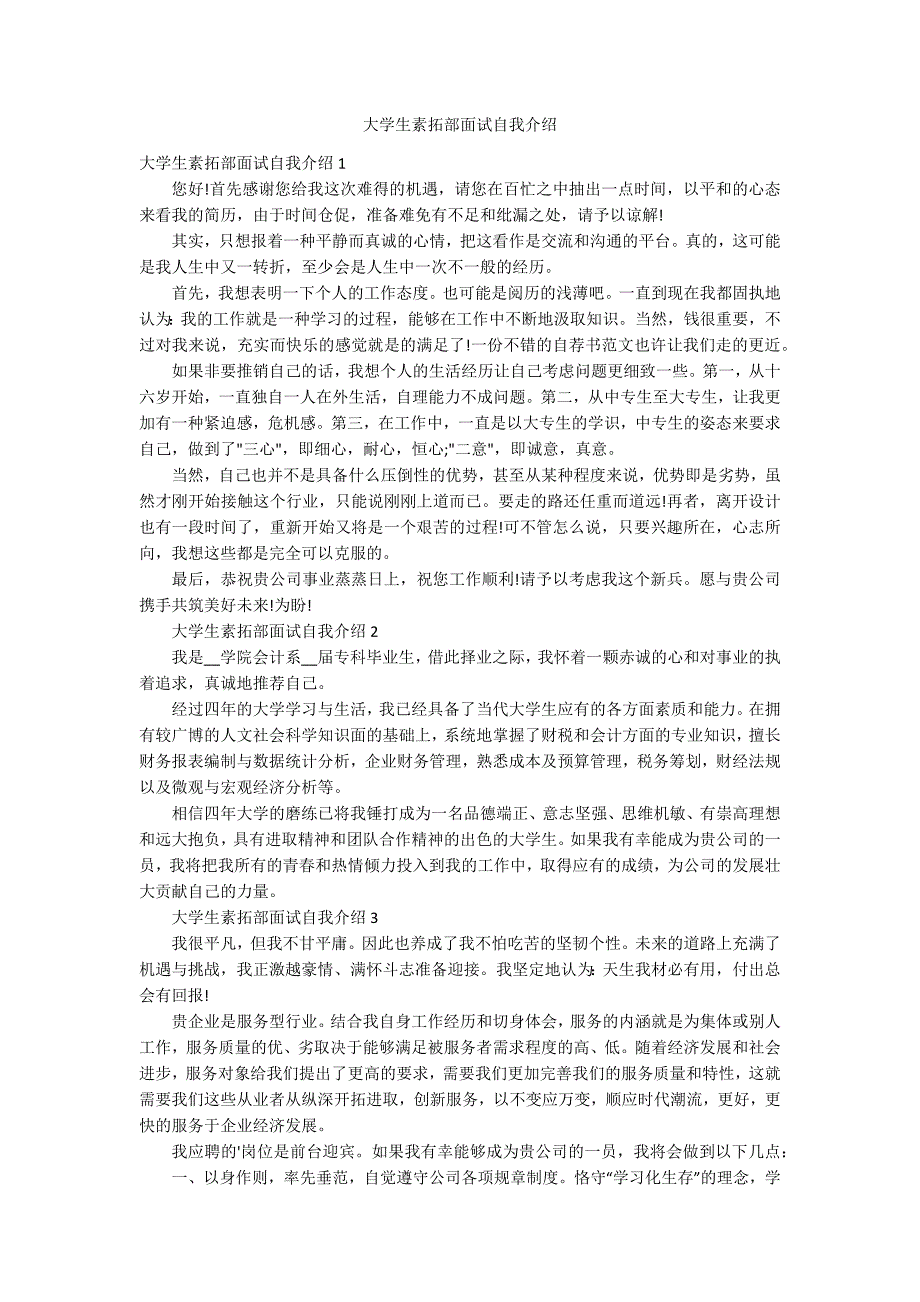 大学生素拓部面试自我介绍_第1页