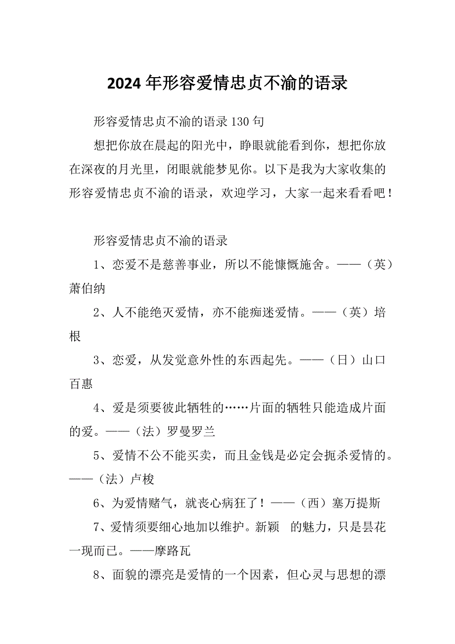 2024年形容爱情忠贞不渝的语录_第1页