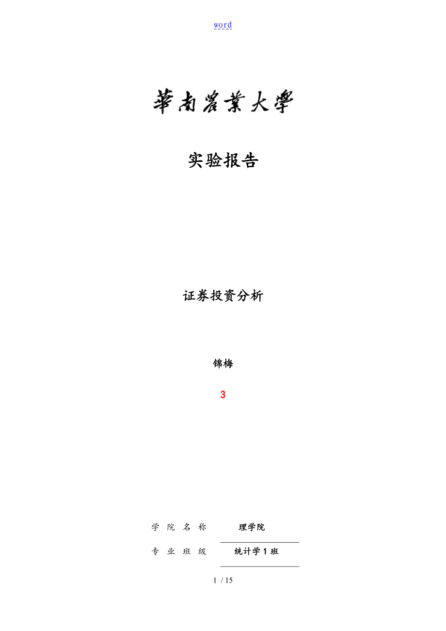 证券实验四 收益与风险与EXCEL金融计算_第1页