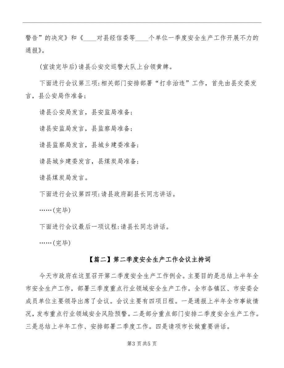 第二季度安全生产工作会议主持词_第3页