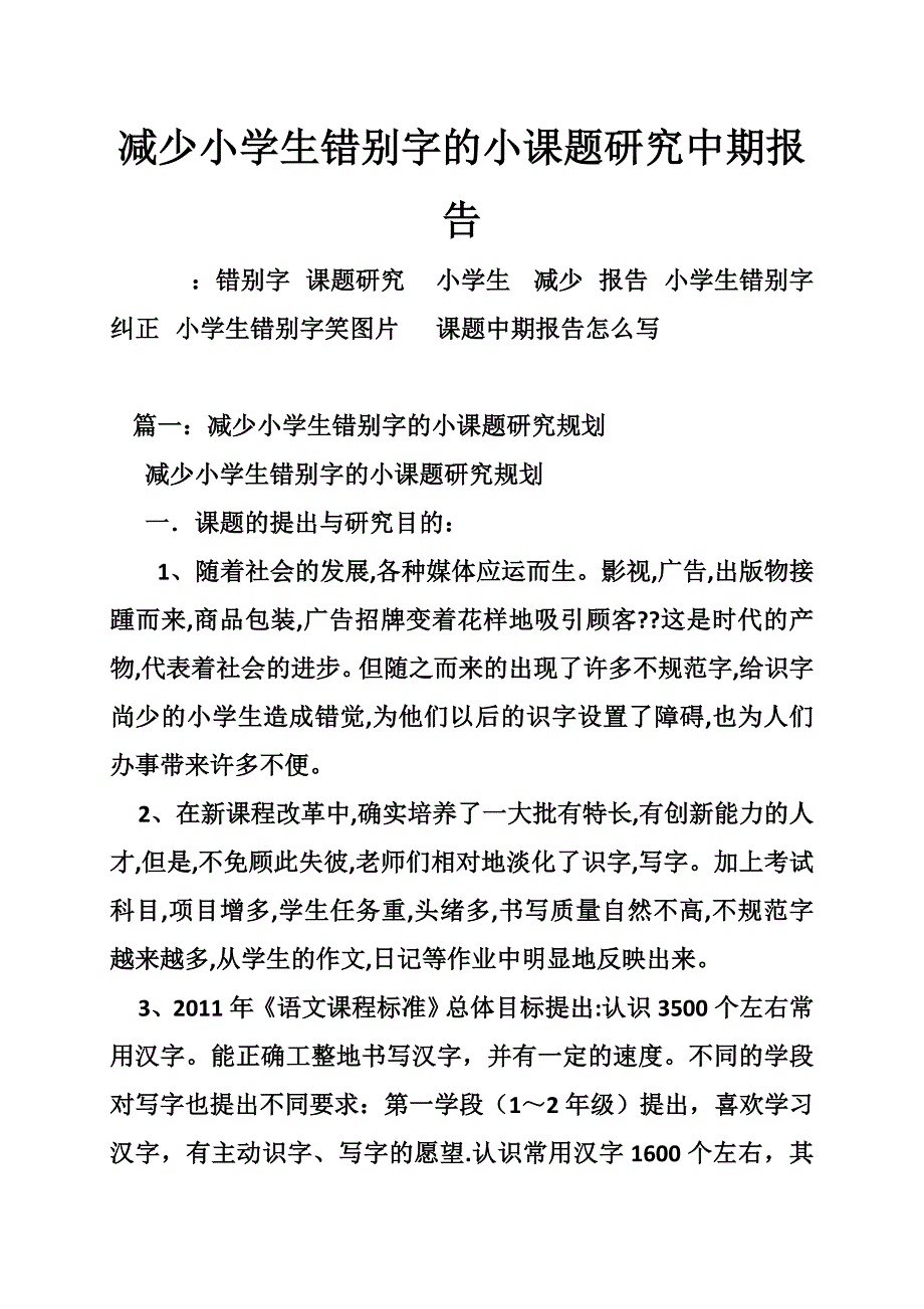 1663990435减少小学生错别字的小课题研究中期报告_第1页