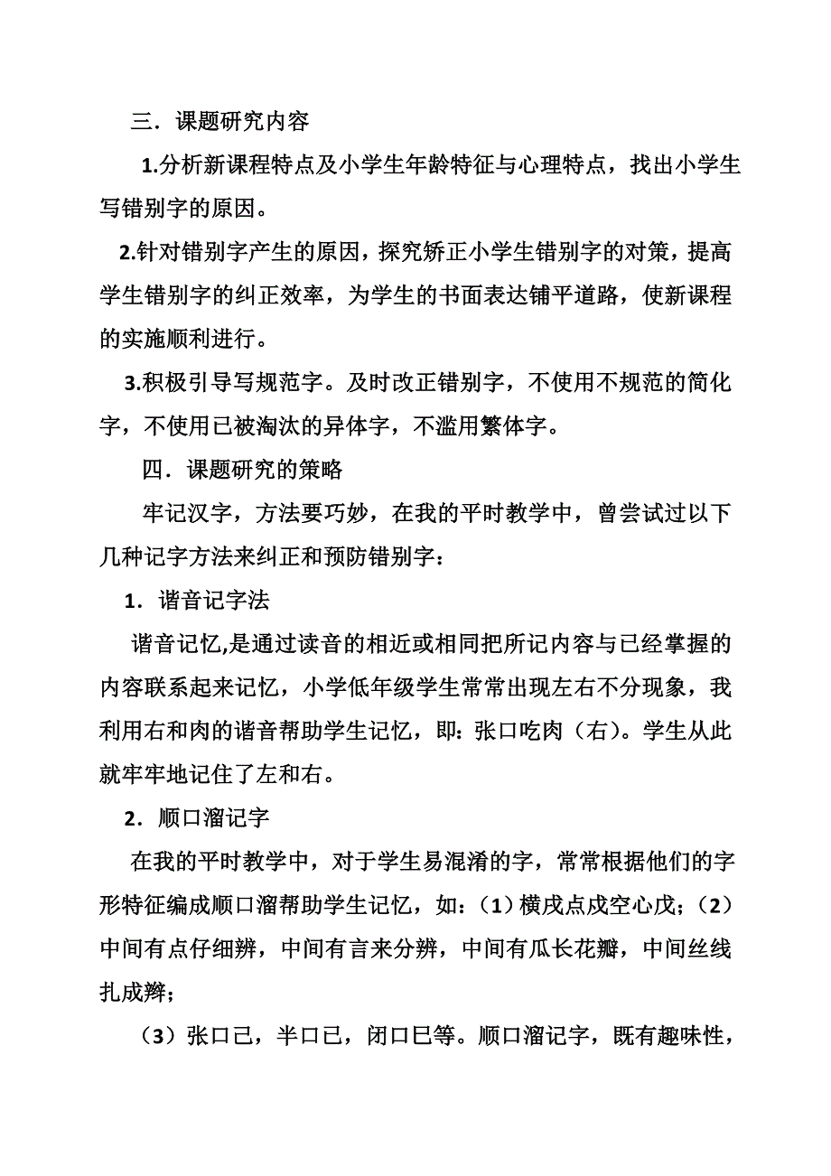 1663990435减少小学生错别字的小课题研究中期报告_第3页