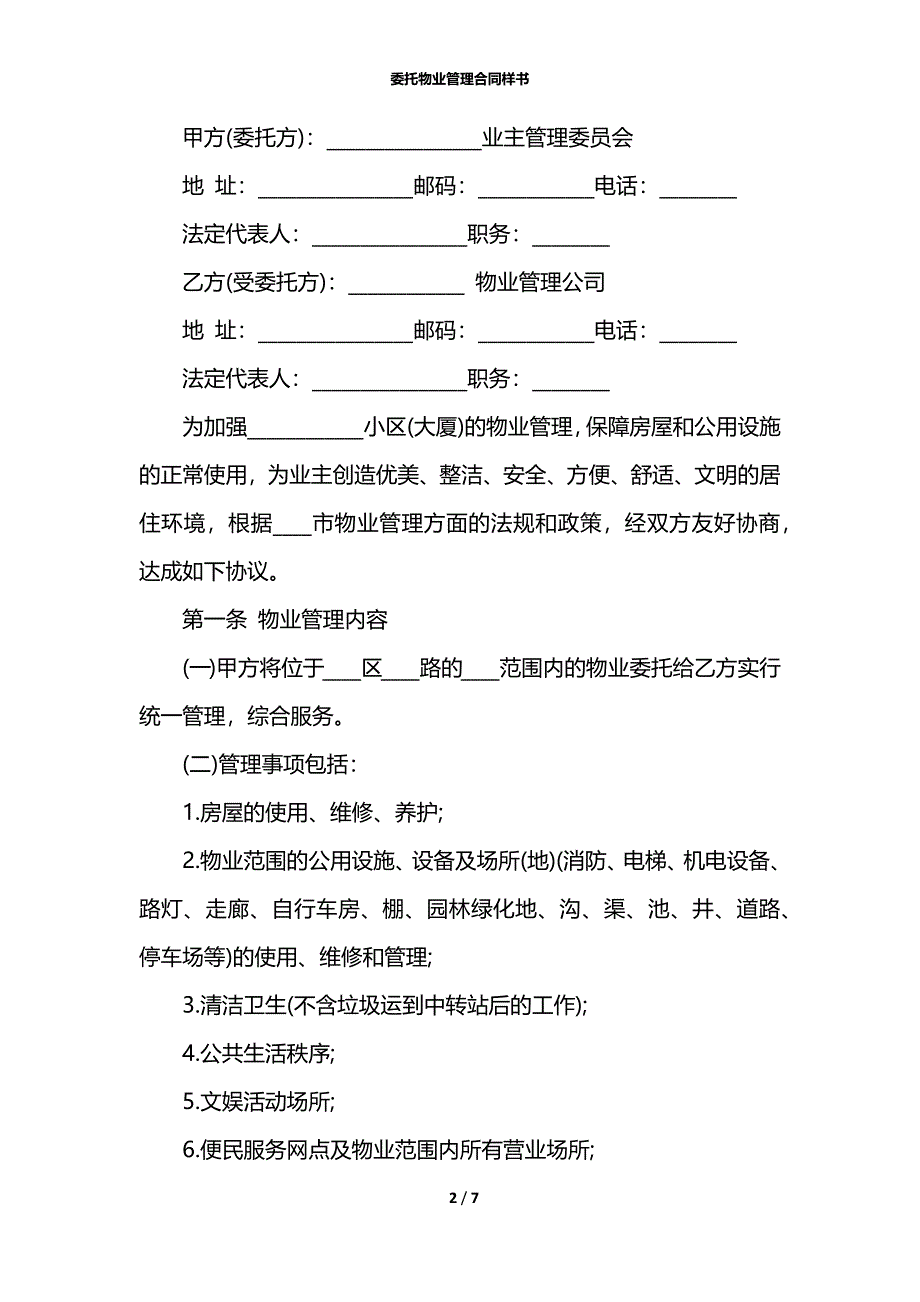 委托物业管理合同样书_第2页