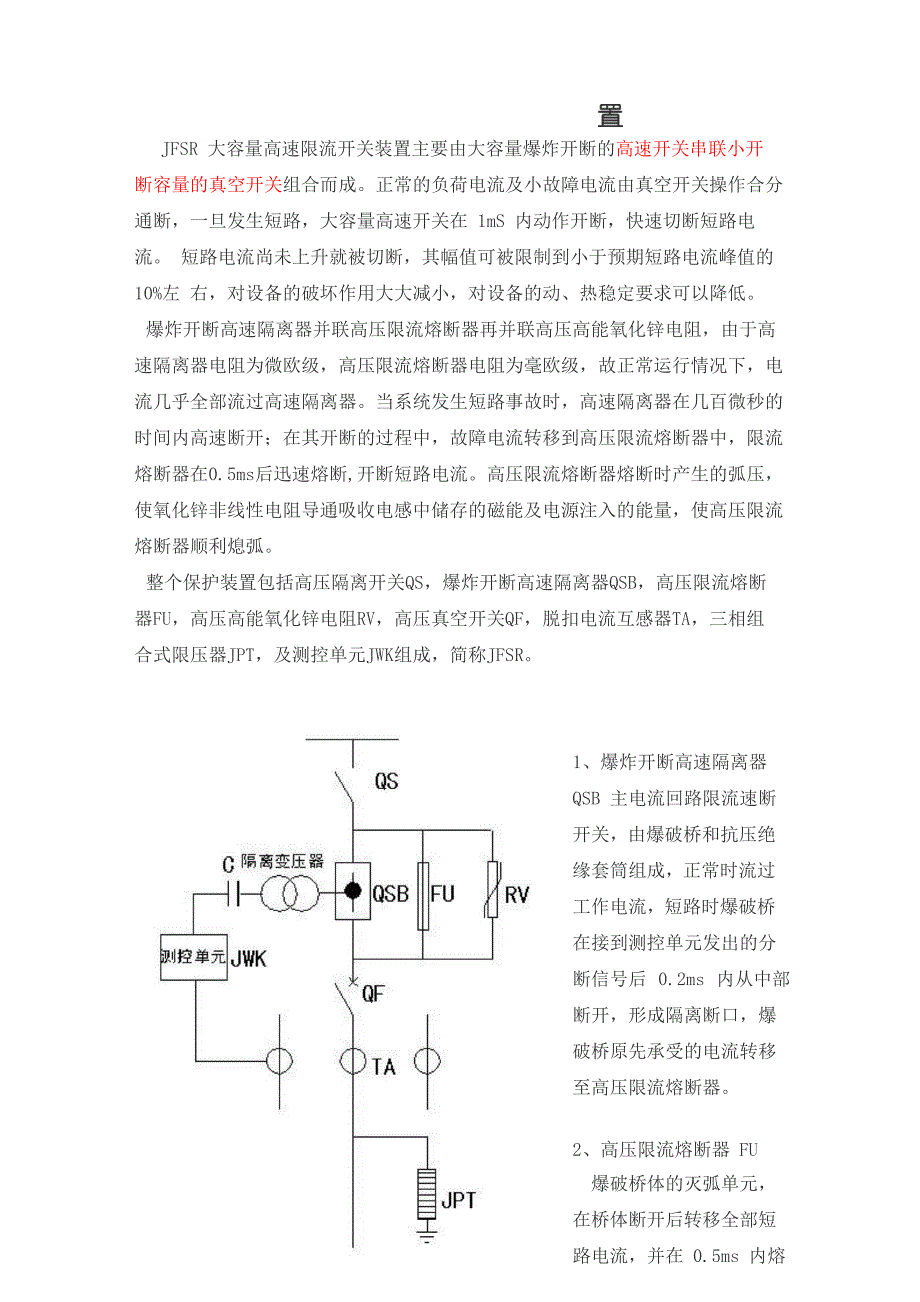 JFSR大容量高速限流开关装置_第1页