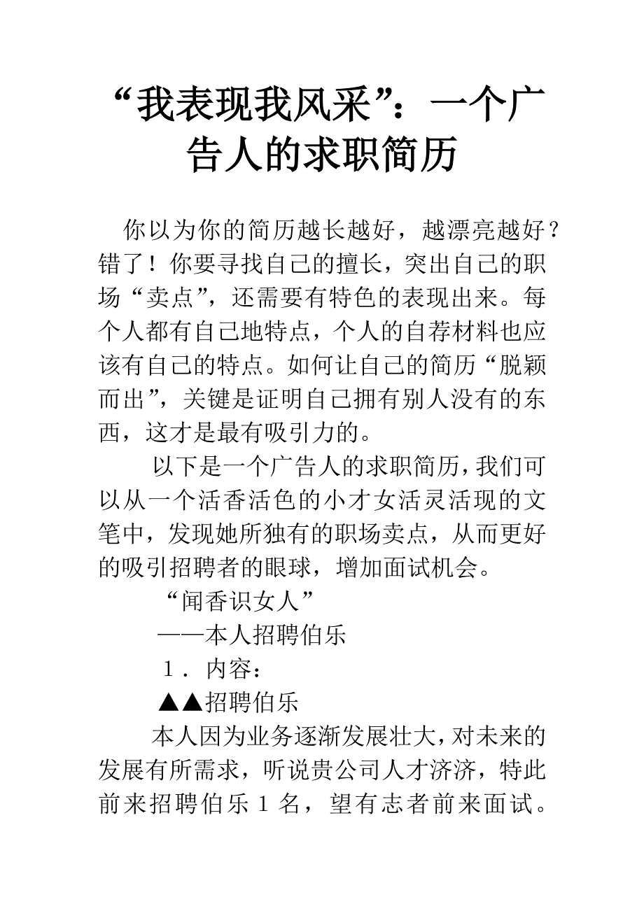 “我表现我风采”：一个广告人的求职简历.docx_第1页