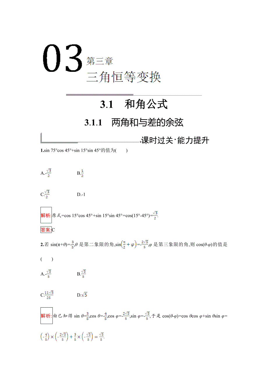 最新人教B版数学必修四同步过关提升特训：3.1.1　两角和与差的余弦 Word版含解析_第1页