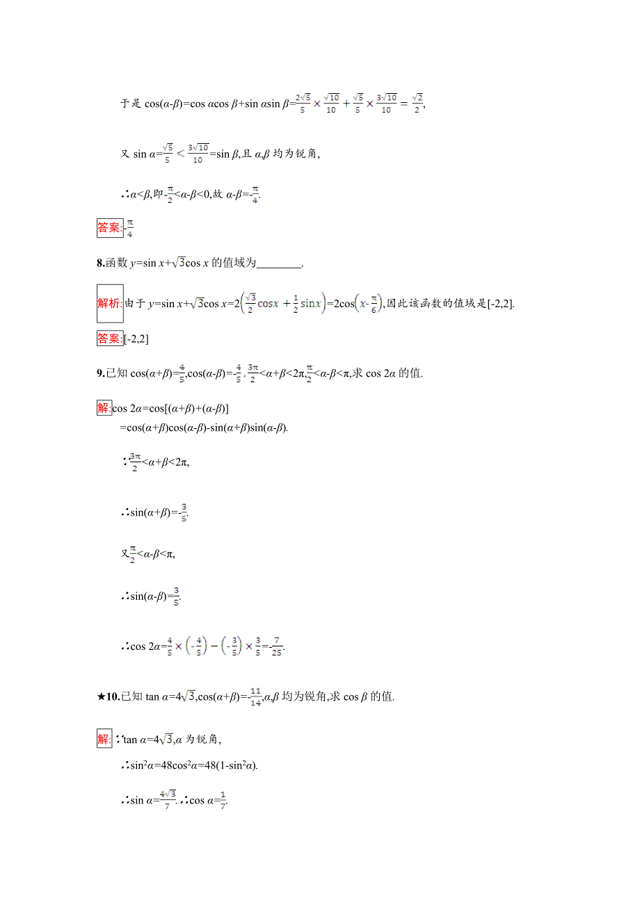 最新人教B版数学必修四同步过关提升特训：3.1.1　两角和与差的余弦 Word版含解析_第3页