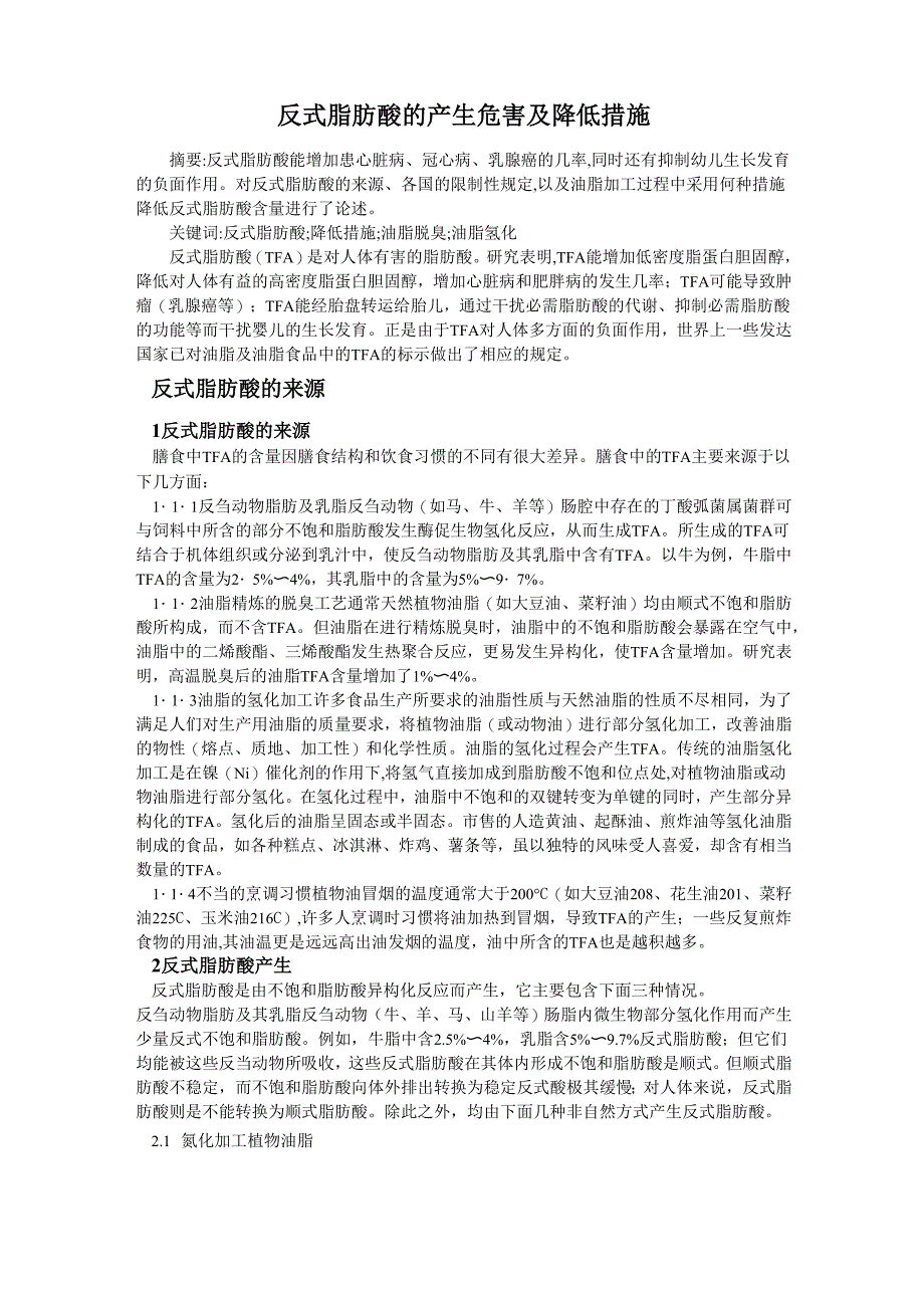 反式脂肪酸的产生及降低措施 (1)_第1页