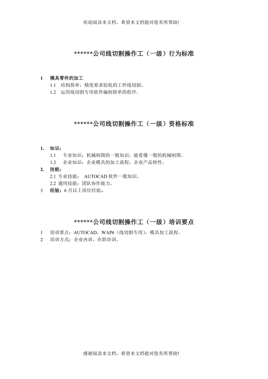 XX公司线切割操作工行为标准_第1页