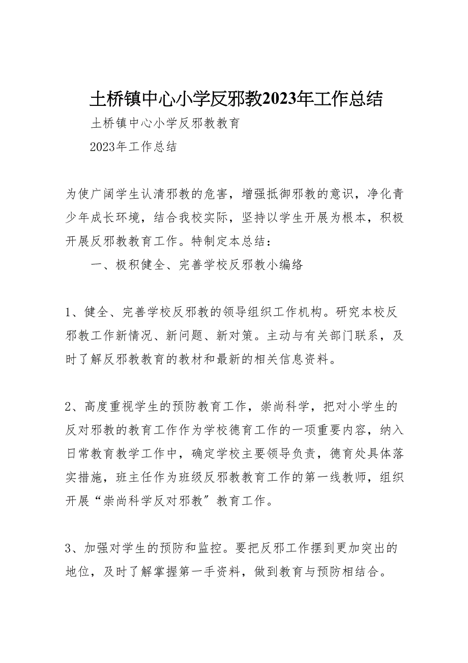 2023年土桥镇中心小学反邪教工作汇报总结.doc_第1页