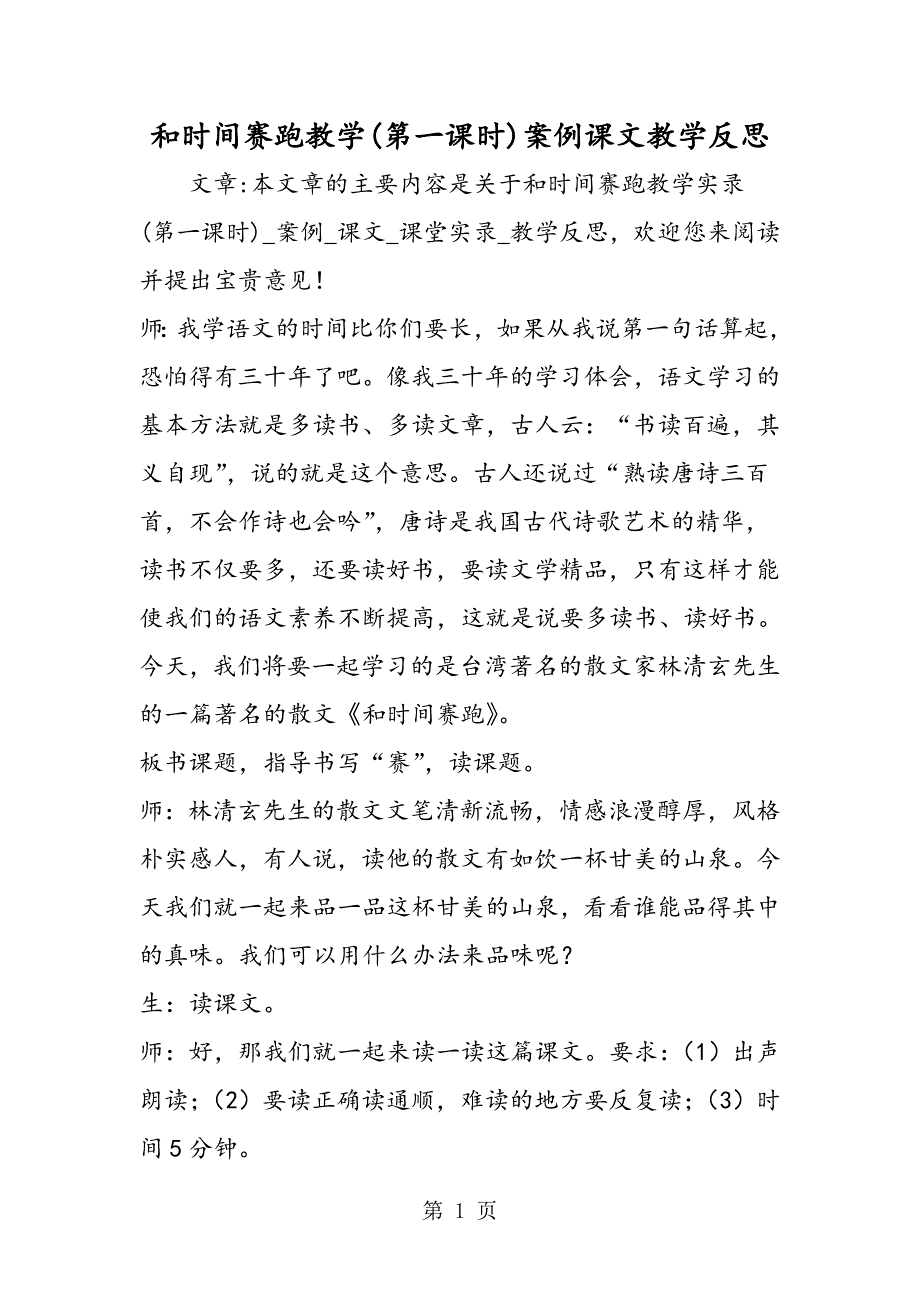 2023年和时间赛跑教学第一课时案例课文教学反思.doc_第1页