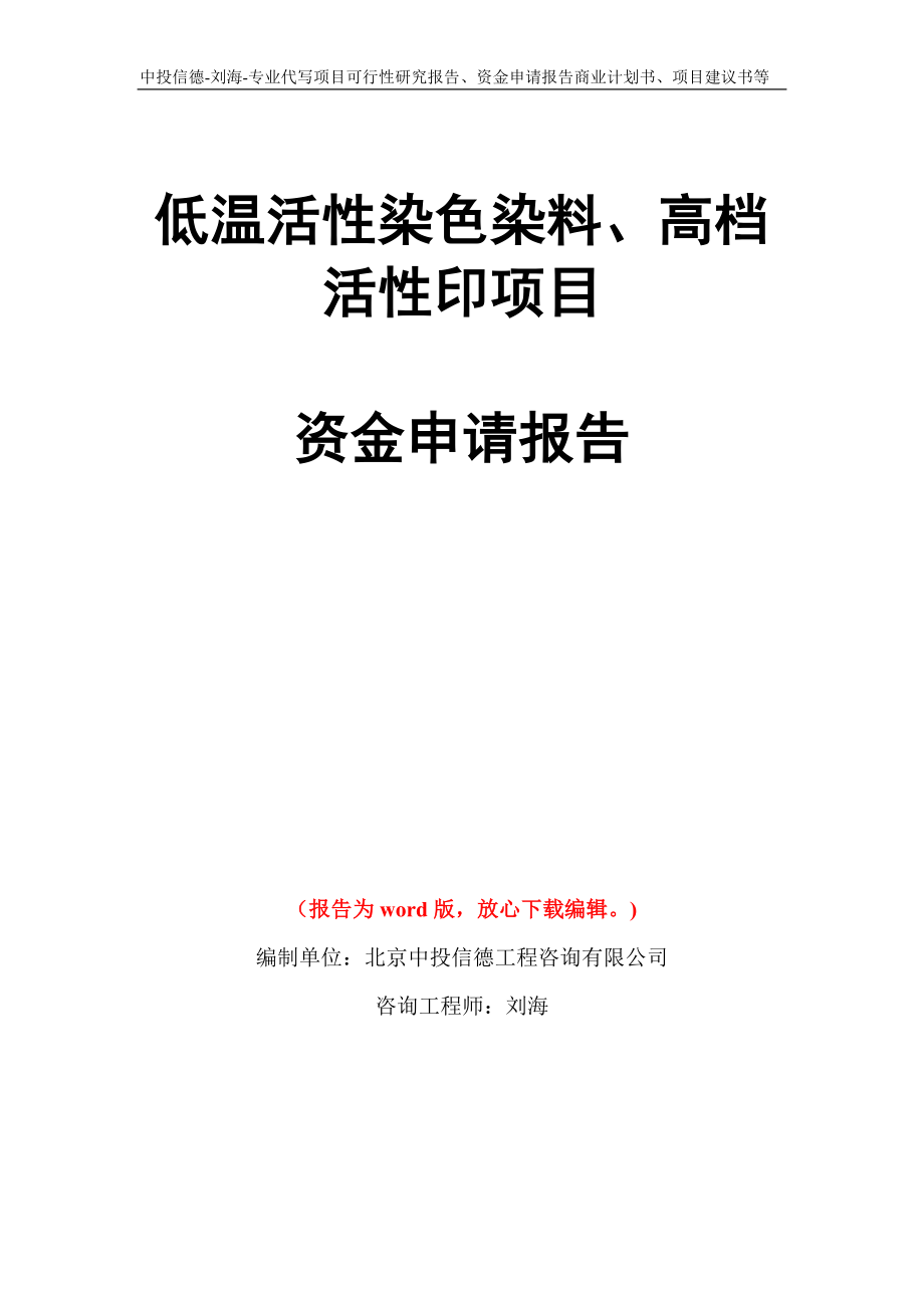 低温活性染色染料、高档活性印项目资金申请报告写作模板代写_第1页