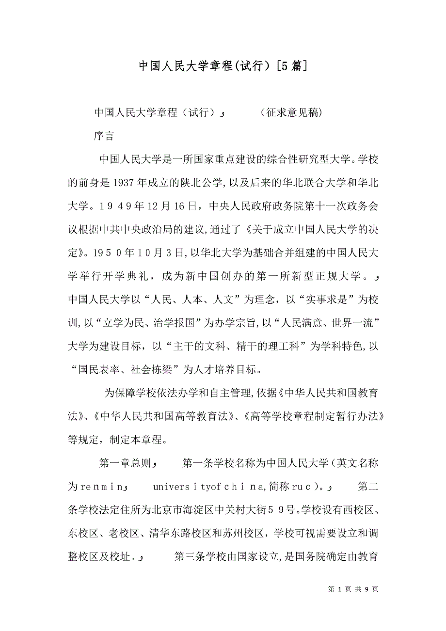 中国人民大学章程试行5篇_第1页