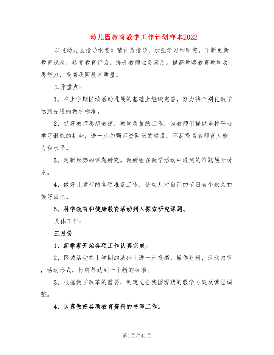 幼儿园教育教学工作计划样本2022(10篇)_第1页