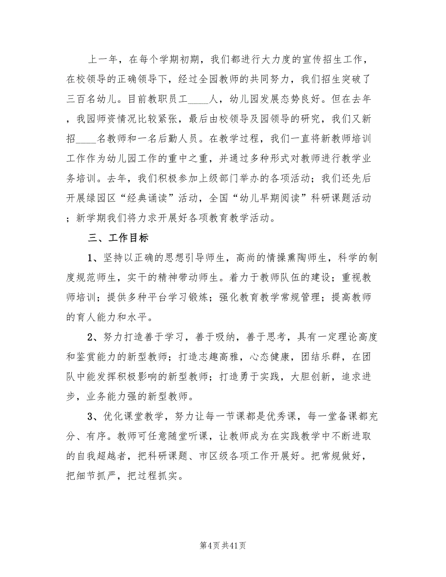 幼儿园教育教学工作计划样本2022(10篇)_第4页