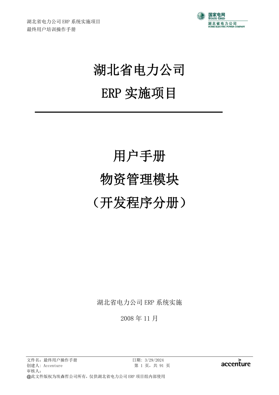 湖北电力公司ERP实施项目 用户手册物资管理模块开发程序分册_第1页