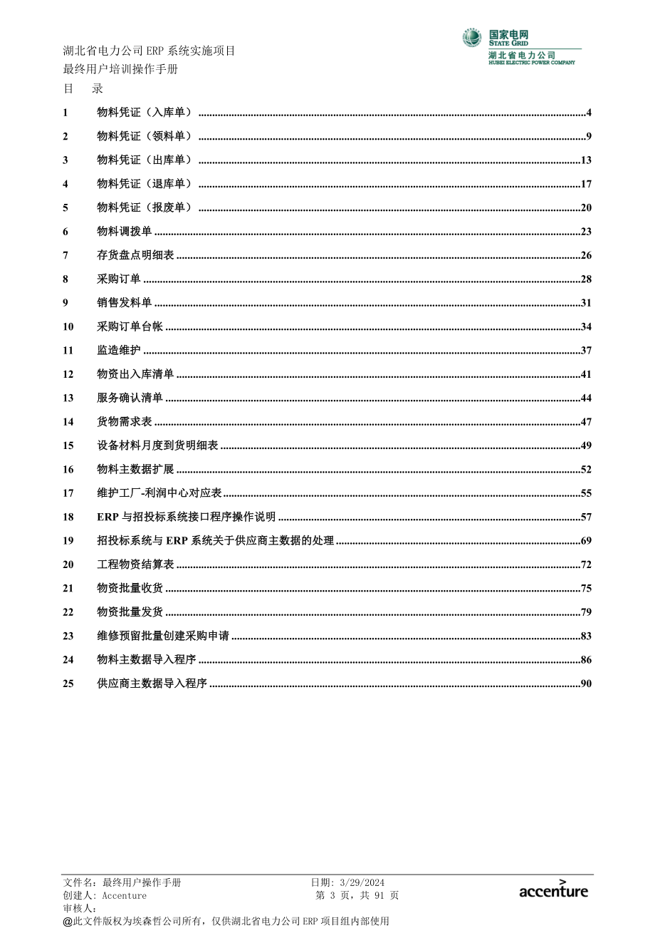 湖北电力公司ERP实施项目 用户手册物资管理模块开发程序分册_第3页