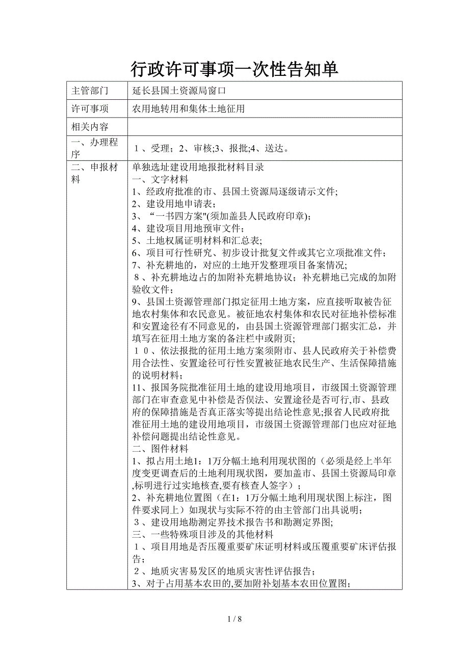 行政许可事项一次性告知单_第1页