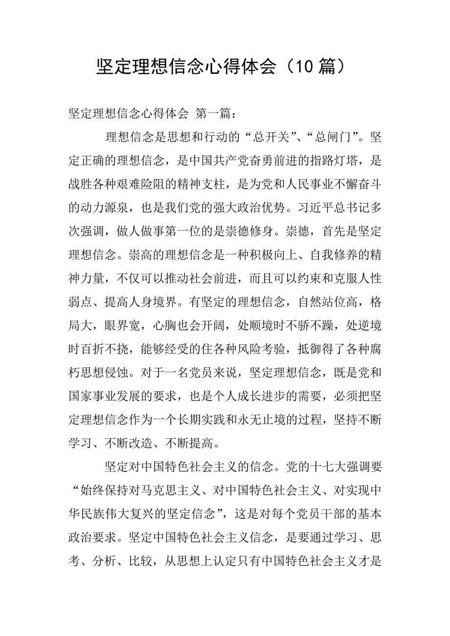 坚定理想信念心得体会(10篇).doc_第1页