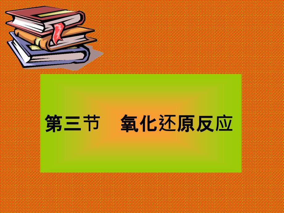 极全知识点氧化还原反应一_第1页