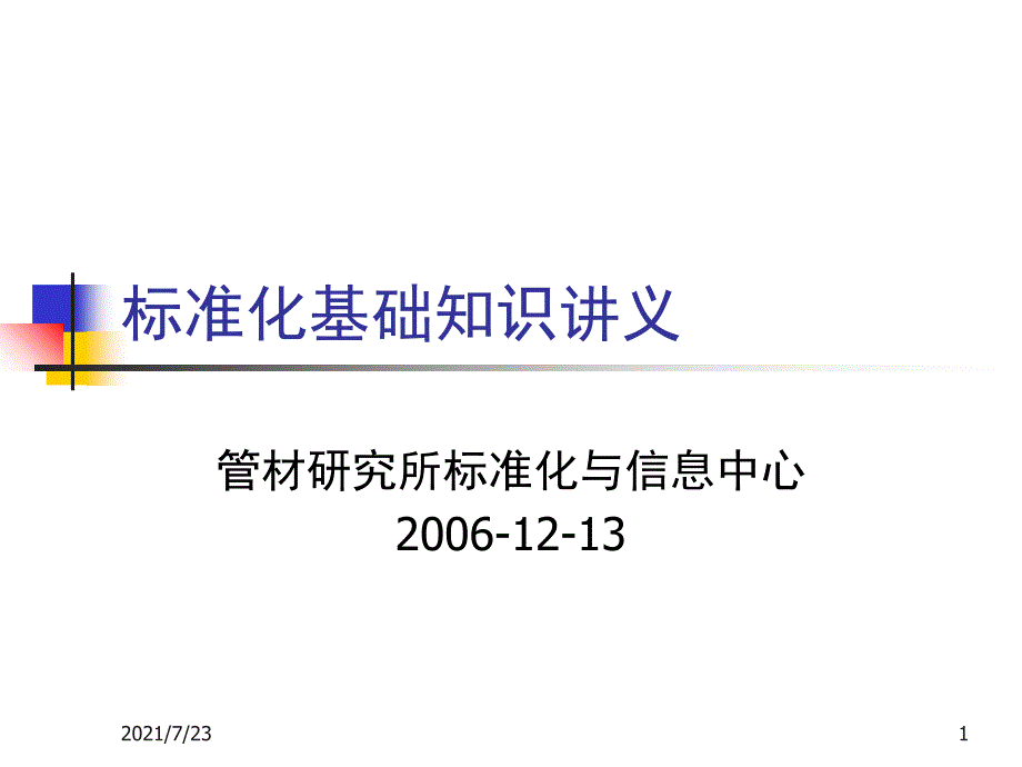 标准化知识讲义PPT课件_第1页