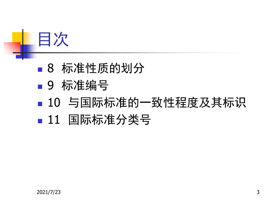 标准化知识讲义PPT课件_第3页