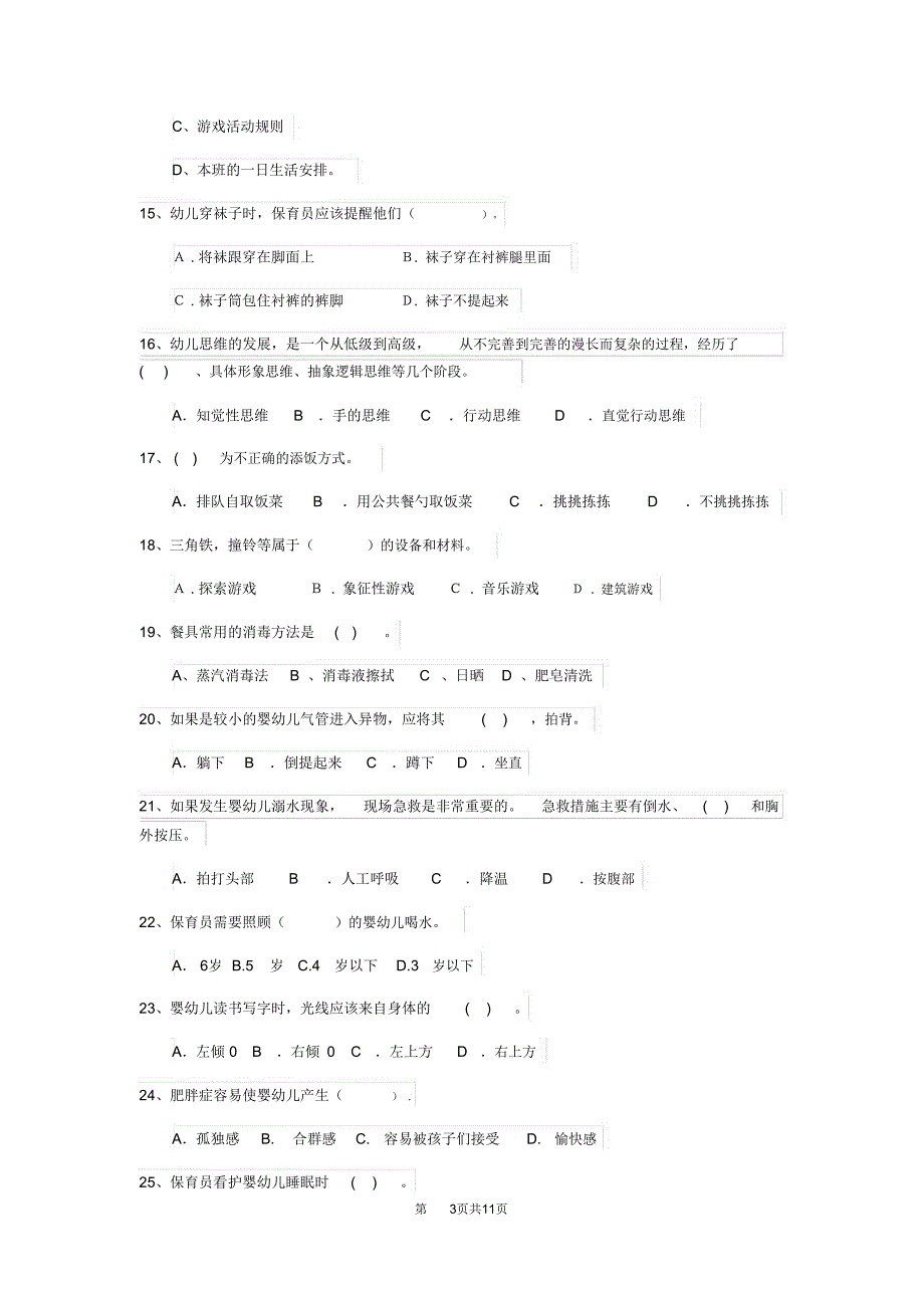 幼儿园保育员三级职业水平考试试卷I卷附答案_第3页