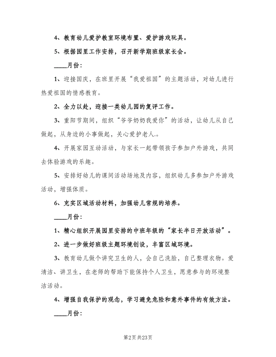 下学期班级工作计划（4篇）.doc_第2页