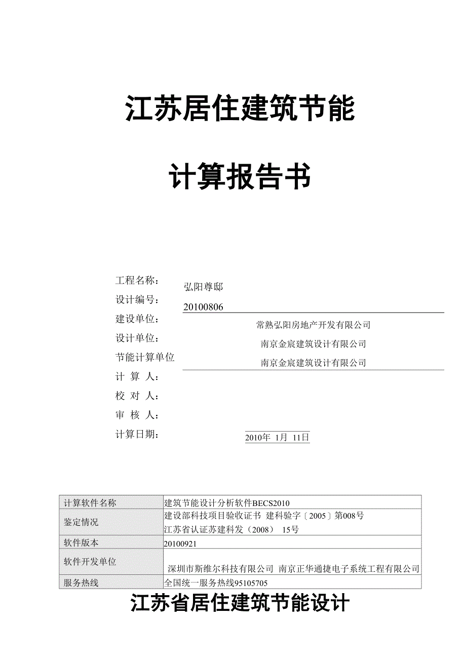 江苏居建2009规定性指标建筑节能计算报告_第1页