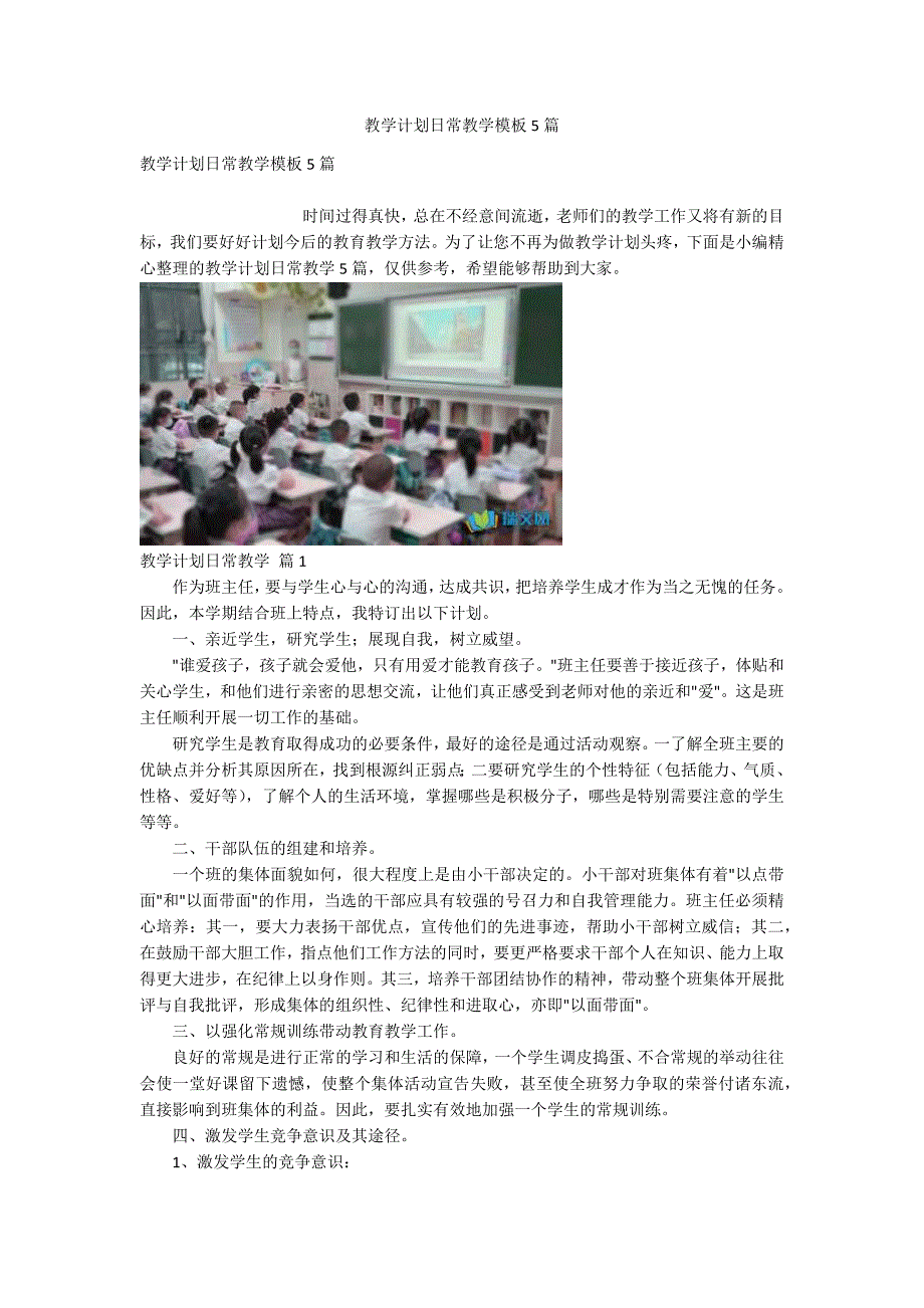 教学计划日常教学模板5篇_第1页