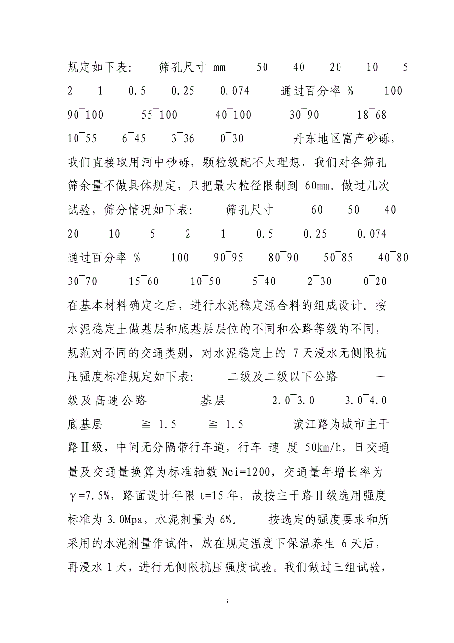 水泥稳定砂砾的施工.doc_第3页