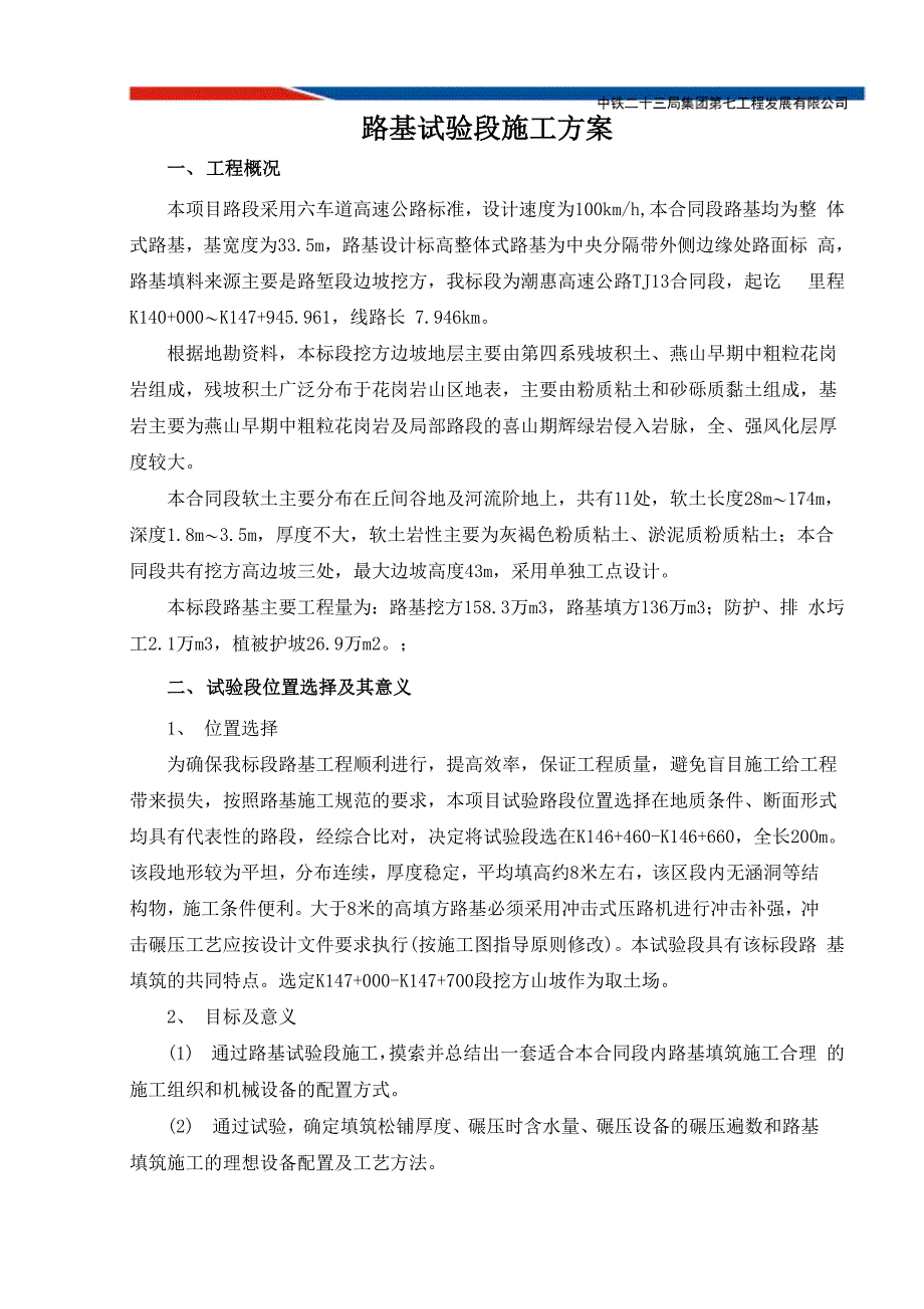 潮惠TJ13标路基试验段施工方案_第2页