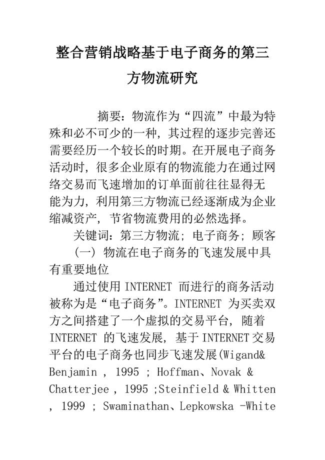 整合营销战略基于电子商务的第三方物流研究.docx