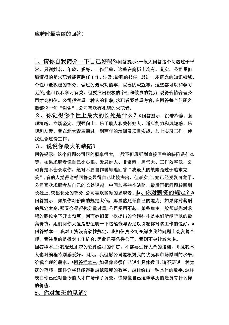 应聘时最漂亮的回答!_第1页