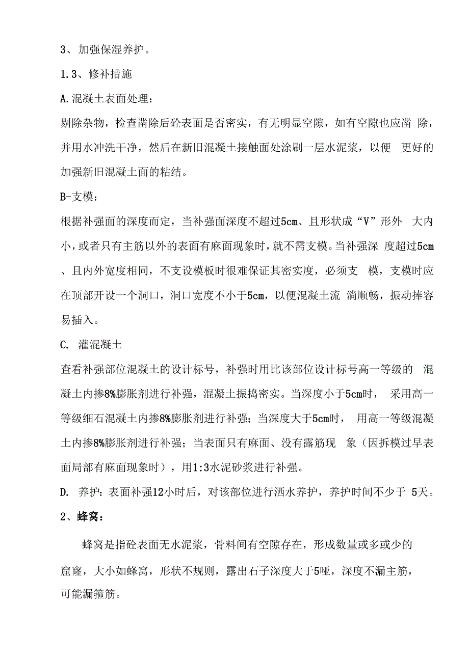 混凝土夹渣、蜂窝修补方案_第3页