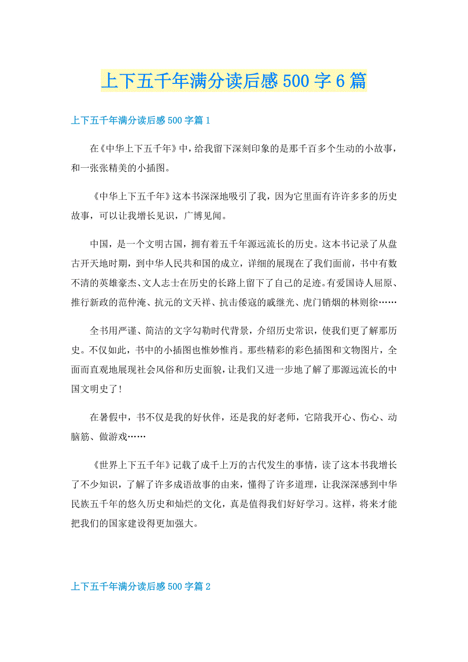 上下五千年满分读后感500字6篇_第1页