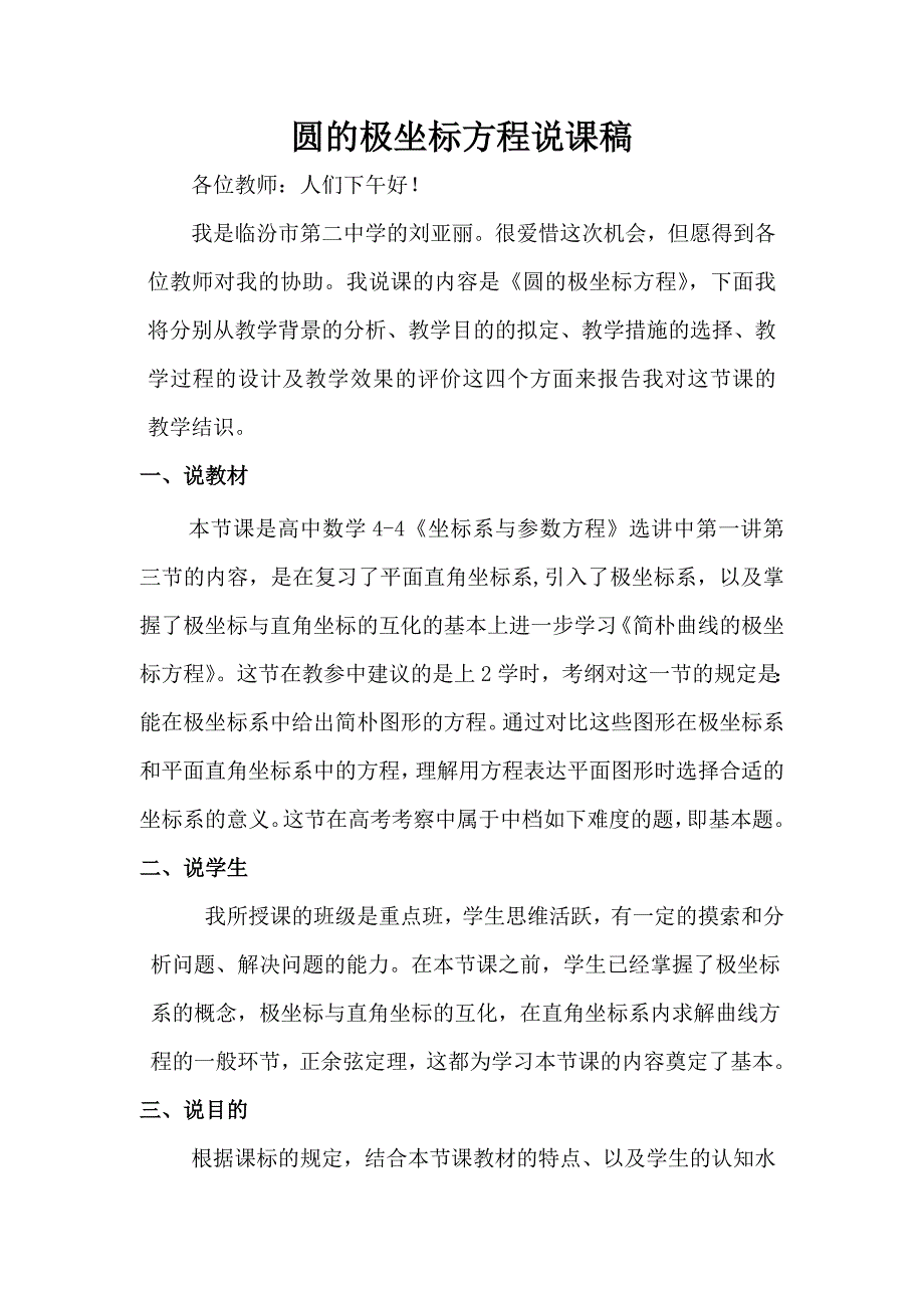 《圆的极坐标方程》说课稿_第1页