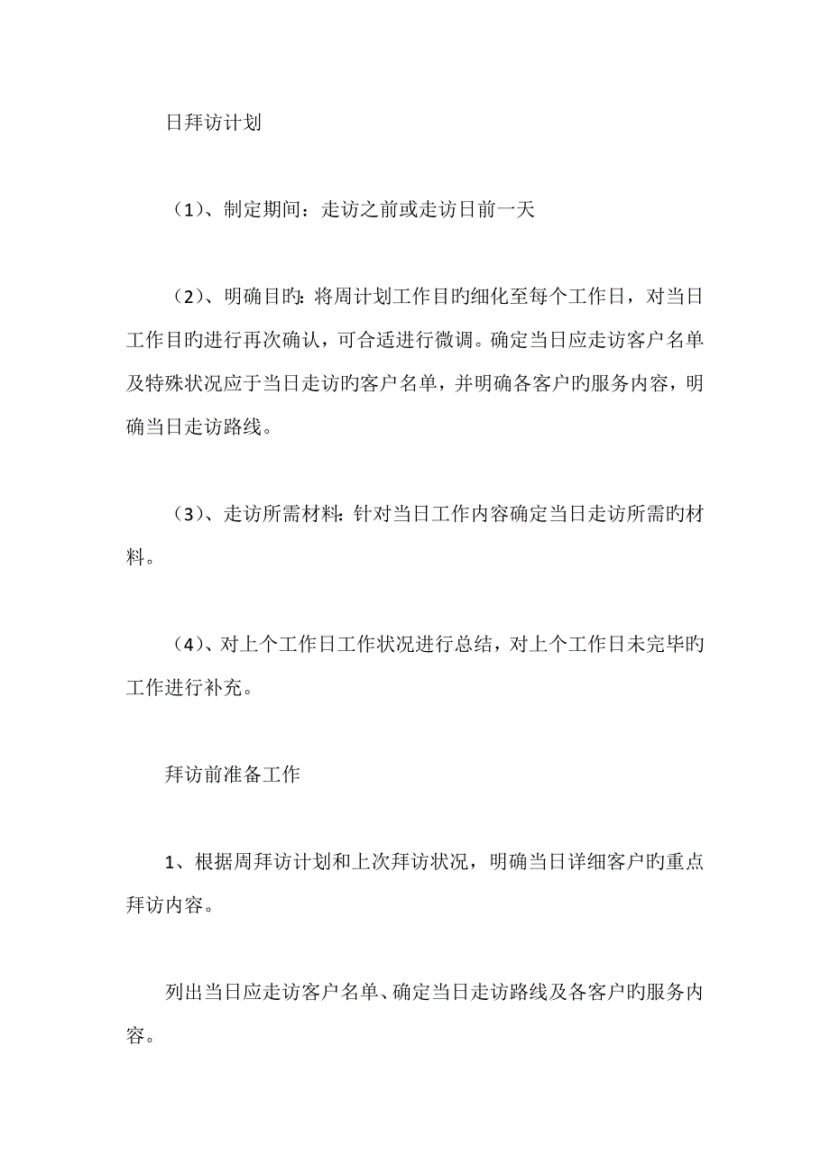 拜访计划拜访内容和拜访路线的标准流程模板新版培训教材_第3页