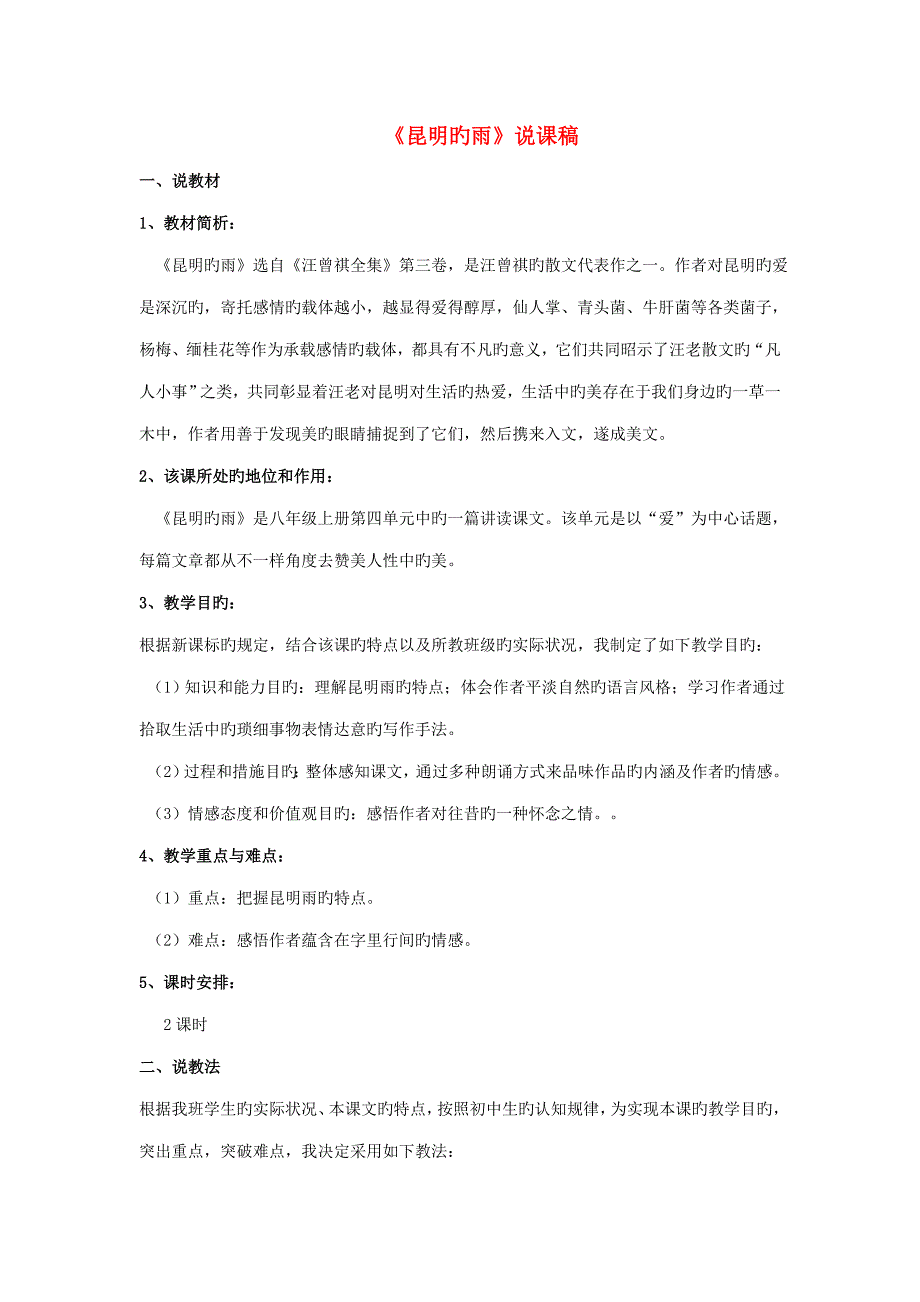 秋八年级语文上册第四单元16《昆明的雨》说课稿._第1页