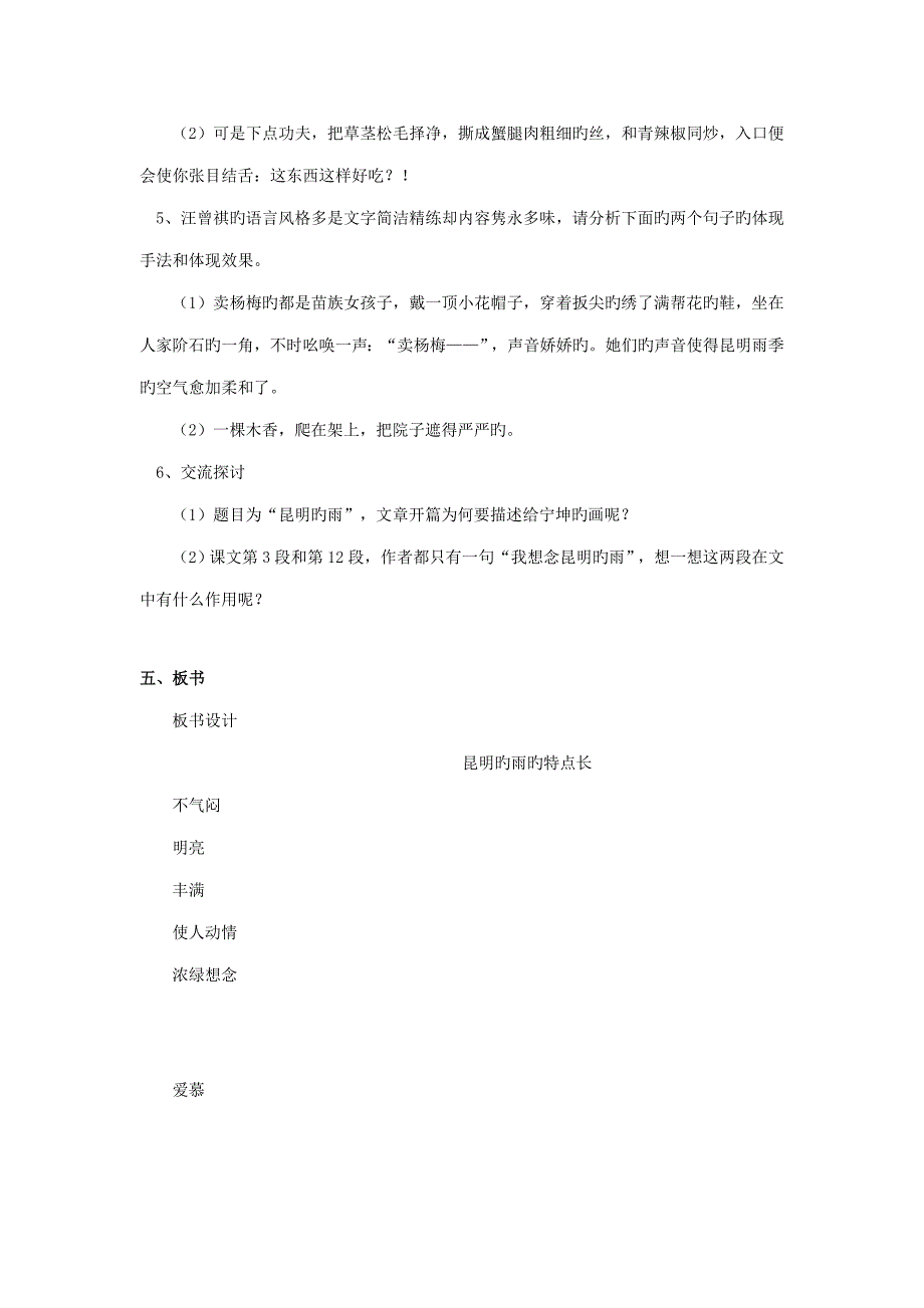 秋八年级语文上册第四单元16《昆明的雨》说课稿._第4页