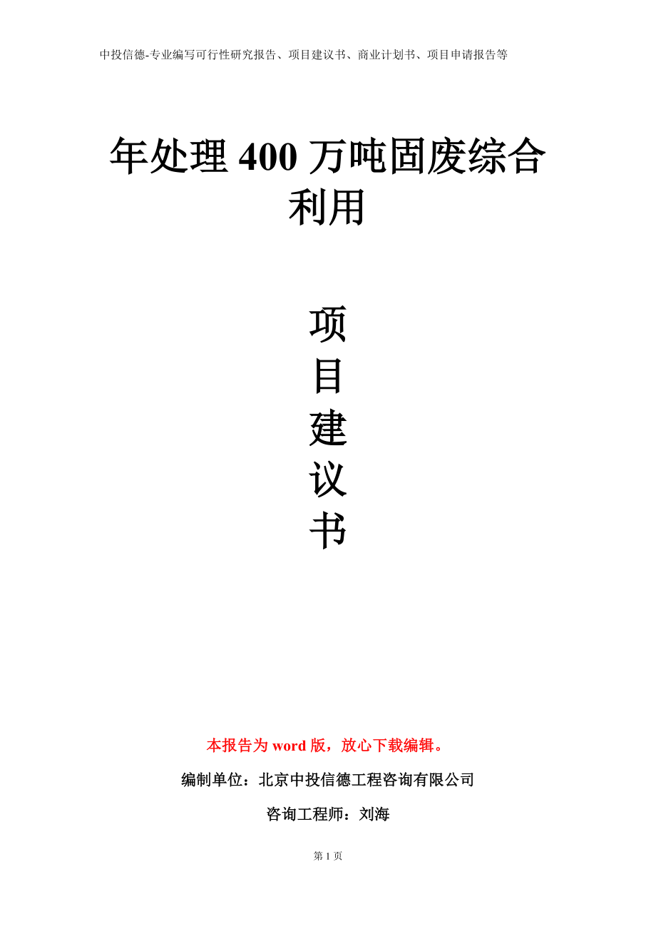 年处理400万吨固废综合利用项目建议书写作模板_第1页