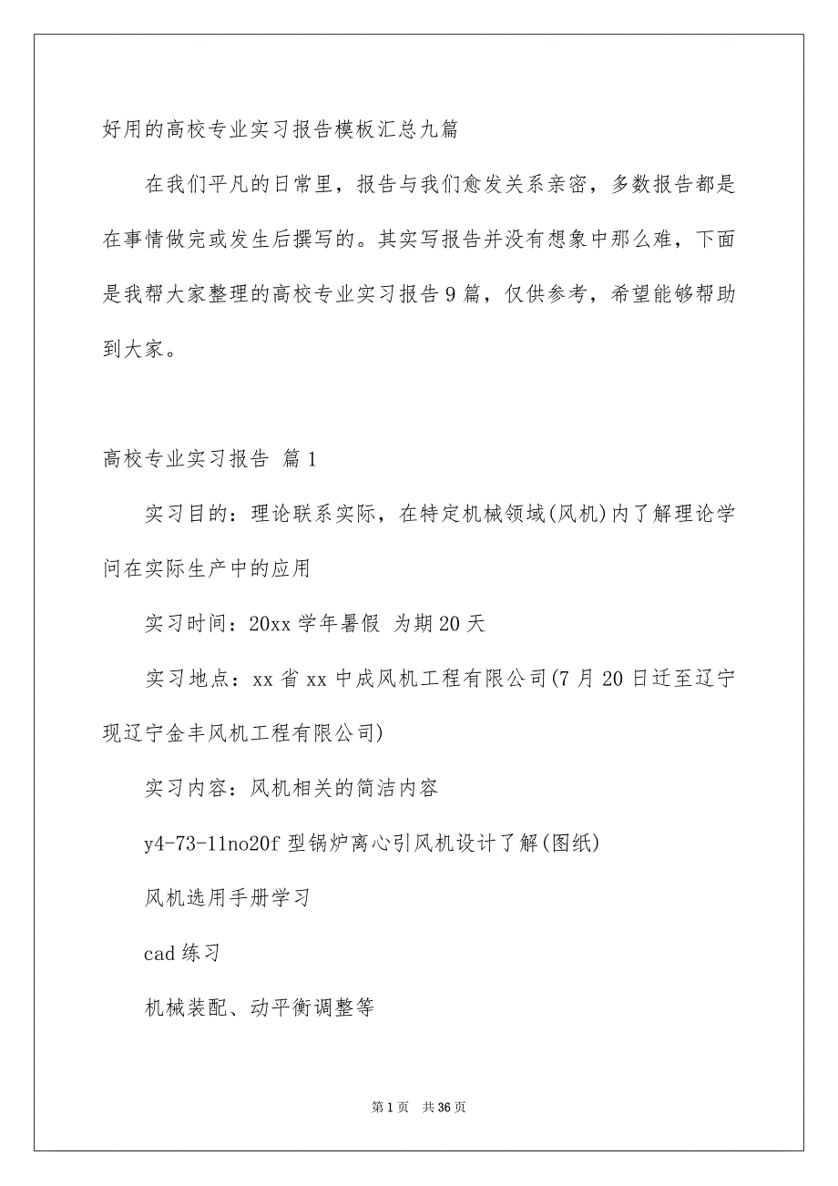 好用的高校专业实习报告模板汇总九篇_第1页