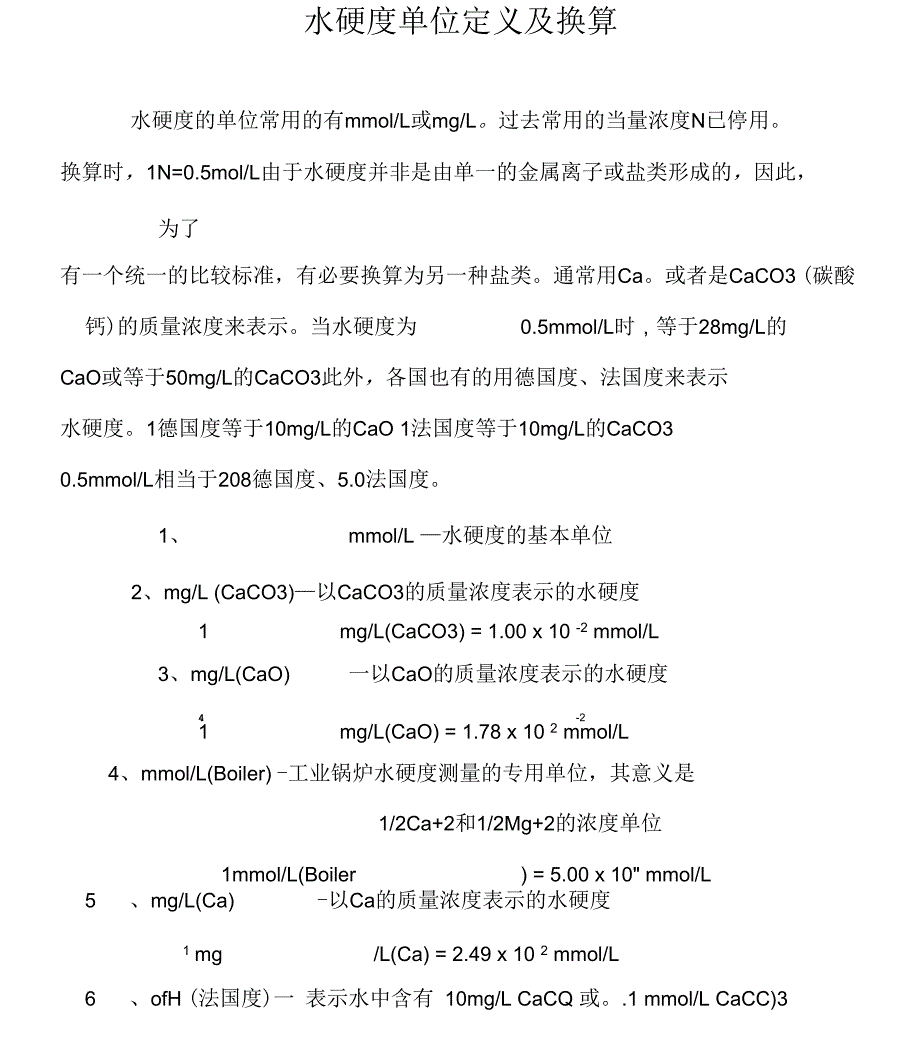 水硬度单位定义及换算_第1页