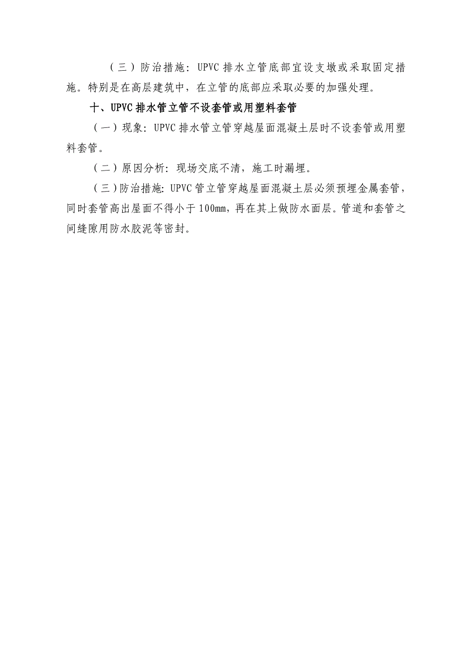 室内排水工程质量通病防治措施_第4页